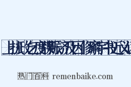 上执政乞度牒赈济及因修廨宇书近义词是什么意思的图片